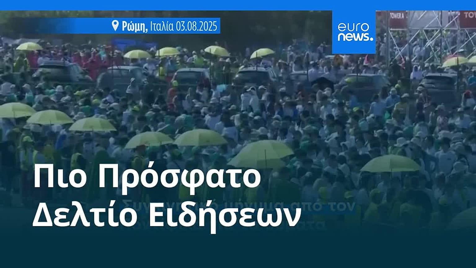 Ειδήσεις | 4 Αυγούστου 2025 - Πρωινό δελτίο