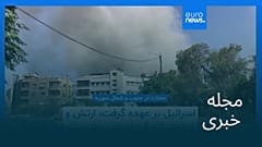 مجله خبری| ۱۳ مرداد ۱۴۰۴ (۴ اوت ۲۰۲۵) - نیم‌روزی