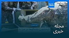 مجله خبری| ۱۳ مرداد ۱۴۰۴ (۴ اوت ۲۰۲۵) - شامگاهی