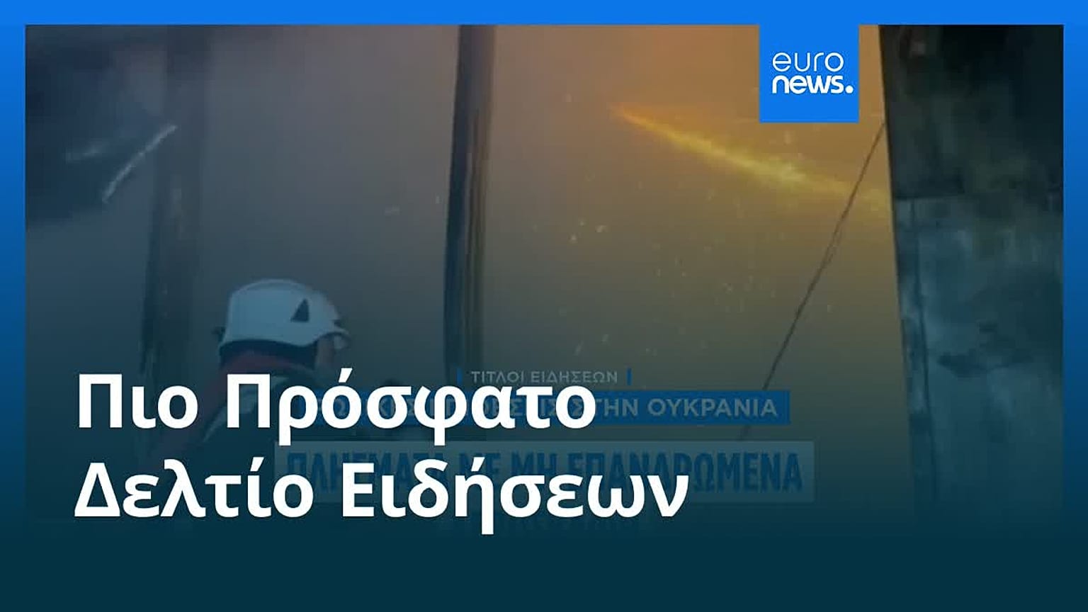 Ειδήσεις | 4 Αυγούστου 2025 - Βραδινό δελτίο