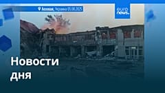 Новости дня | 5 августа 2025 г. — вечерний выпуск