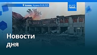 Новости дня | 5 августа 2025 г. — вечерний выпуск