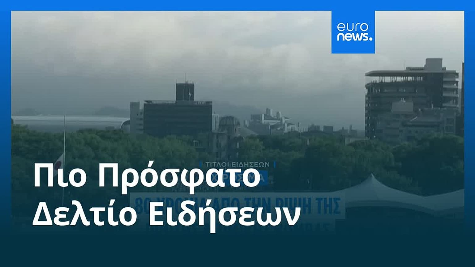 Ειδήσεις | 6 Αυγούστου 2025 - Μεσημβρινό δελτίο