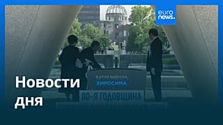 Новости дня | 7 августа 2025 г. — утренний выпуск