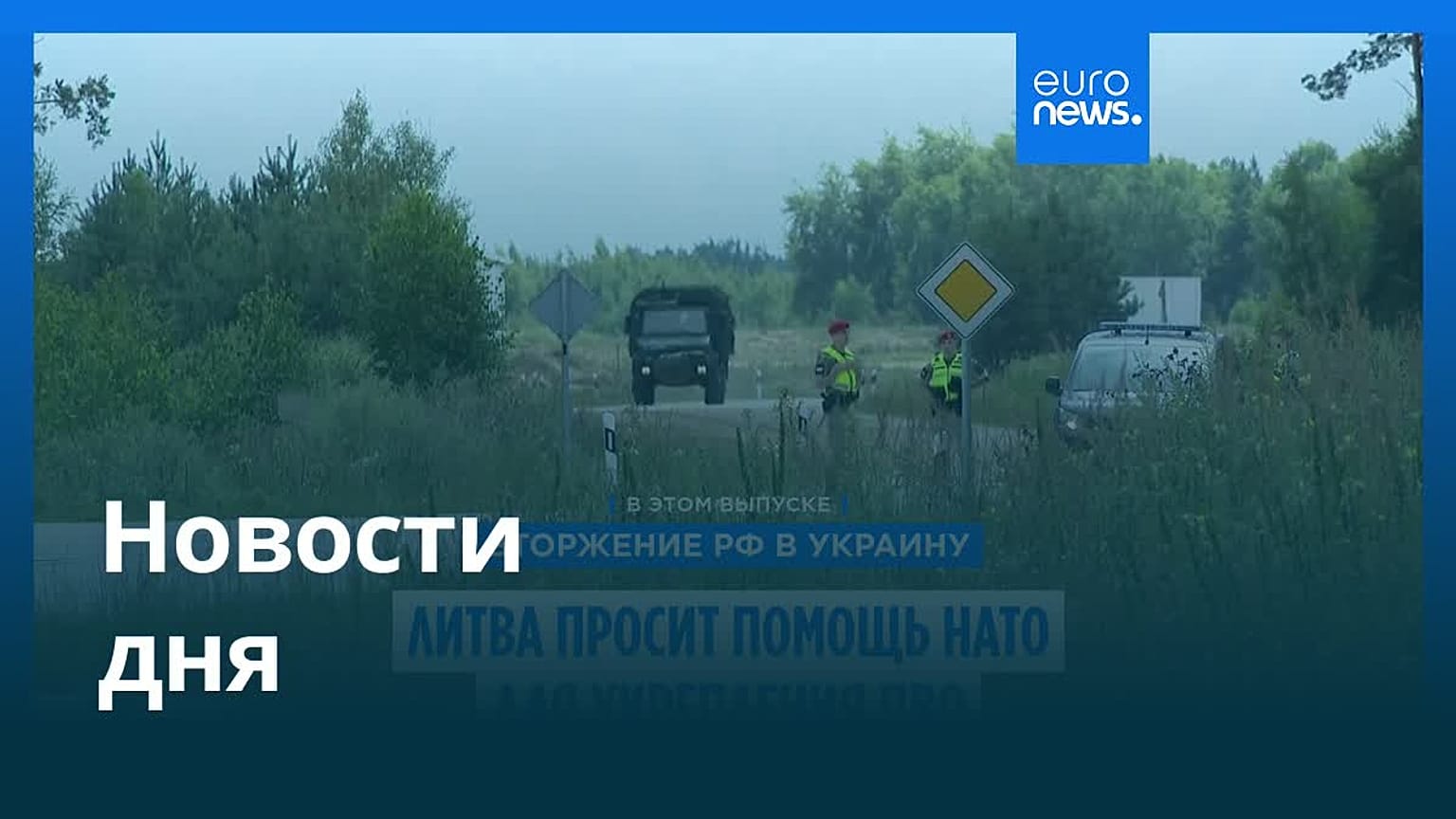 Новости дня | 7 августа 2025 г. — дневной выпуск