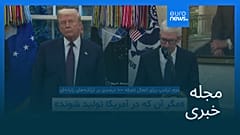 مجله خبری| ۱۶ مرداد ۱۴۰۴ (۷ اوت ۲۰۲۵) - شامگاهی
