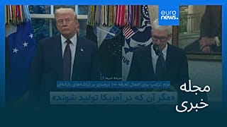 مجله خبری| ۱۶ مرداد ۱۴۰۴ (۷ اوت ۲۰۲۵) - شامگاهی