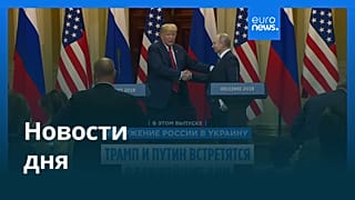 Новости дня | 8 августа 2025 г. — утренний выпуск