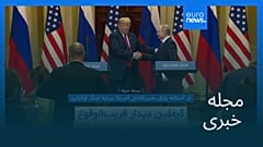 مجله خبری| ۱۷ مرداد ۱۴۰۴ (۸ اوت ۲۰۲۵) - بامدادی
