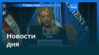 Новости дня | 8 августа 2025 г. — дневной выпуск
