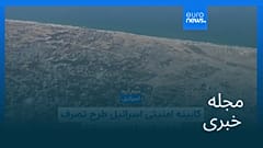 مجله خبری| ۱۷ مرداد ۱۴۰۴ (۸ اوت ۲۰۲۵) - نیم‌روزی