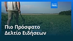 Ειδήσεις | 8 Αυγούστου 2025 - Μεσημβρινό δελτίο