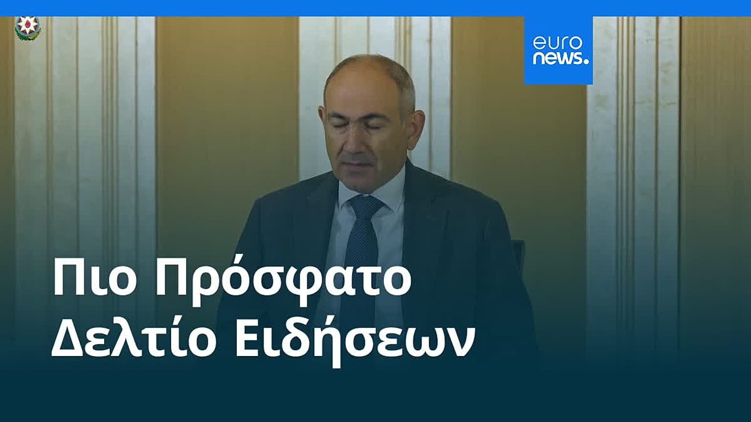 Ειδήσεις | 8 Αυγούστου 2025 - Βραδινό δελτίο