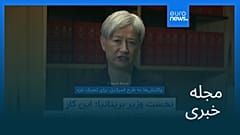 مجله خبری| ۱۸ مرداد ۱۴۰۴ (۹ اوت ۲۰۲۵) - بامدادی