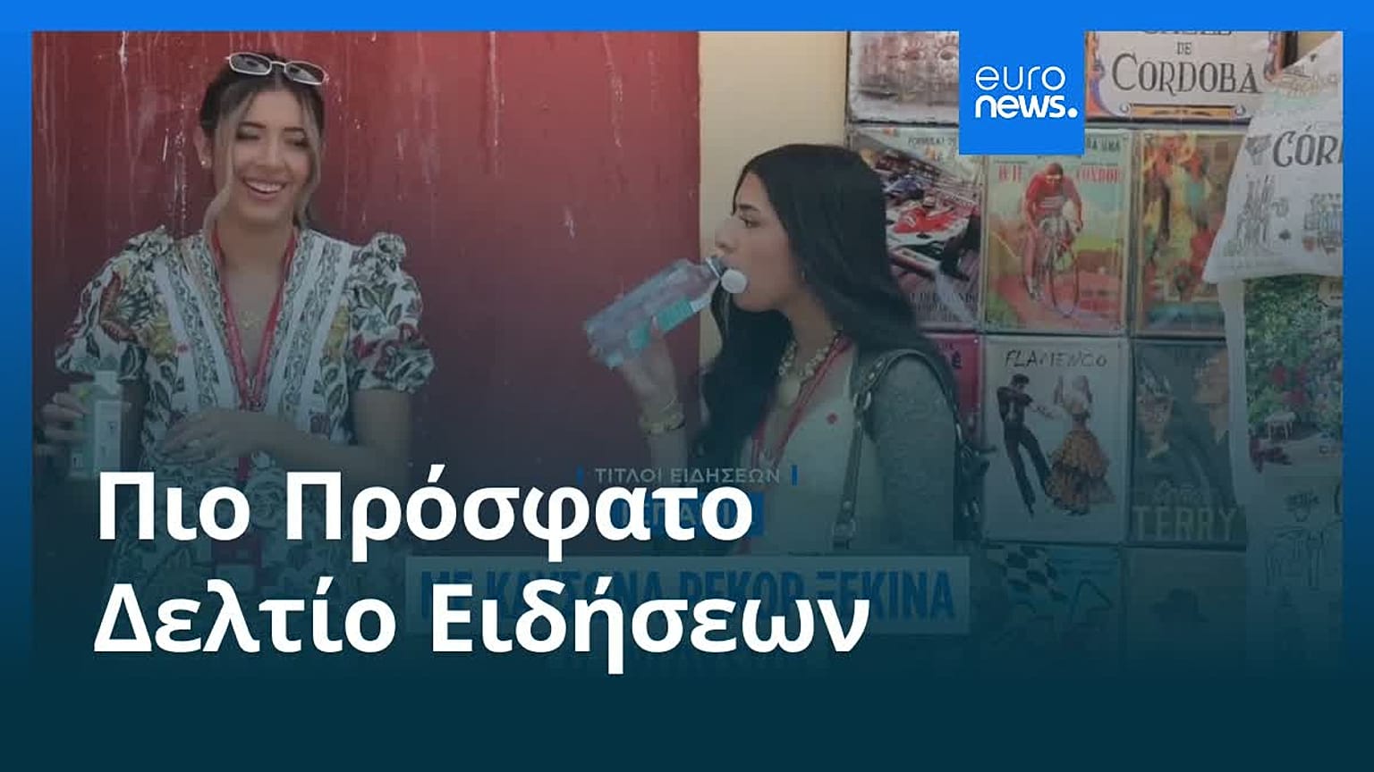 Ειδήσεις | 9 Αυγούστου 2025 - Πρωινό δελτίο