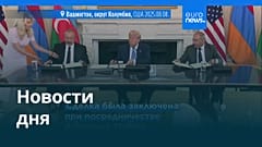 Новости дня | 9 августа 2025 г. — вечерний выпуск