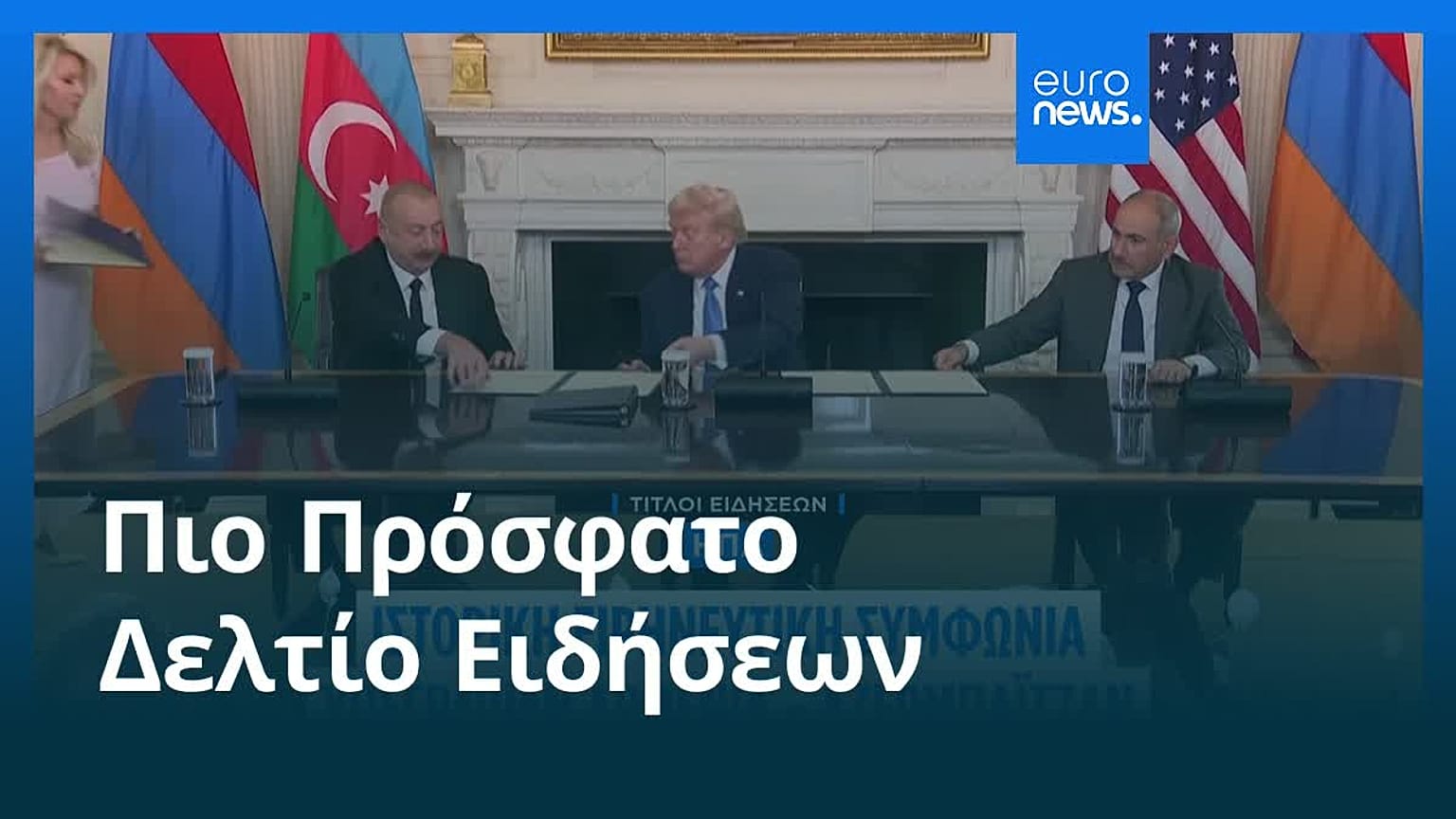 Ειδήσεις | 9 Αυγούστου 2025 - Βραδινό δελτίο