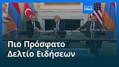 Ειδήσεις | 9 Αυγούστου 2025 - Βραδινό δελτίο
