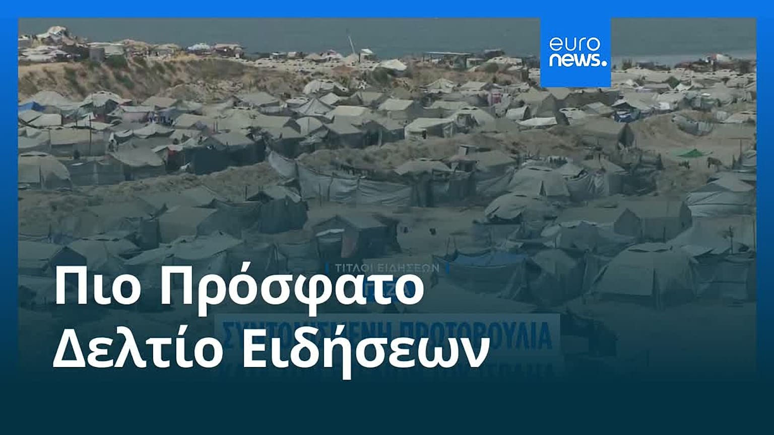 Ειδήσεις | 10 Αυγούστου 2025 - Πρωινό δελτίο