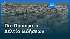 Ειδήσεις | 10 Αυγούστου 2025 - Πρωινό δελτίο