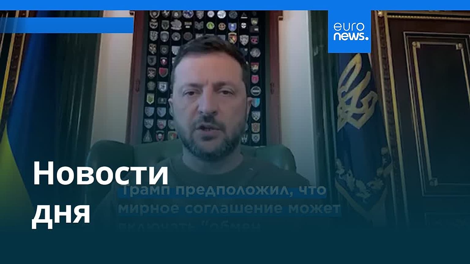 Новости дня | 10 августа 2025 г. — дневной выпуск