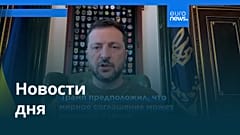 Новости дня | 10 августа 2025 г. — вечерний выпуск