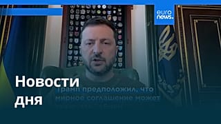 Новости дня | 10 августа 2025 г. — дневной выпуск
