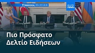 Ειδήσεις | 10 Αυγούστου 2025 - Μεσημβρινό δελτίο