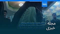 مجله خبری| ۱۹ مرداد ۱۴۰۴ (۱۰ اوت ۲۰۲۵) - شامگاهی