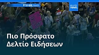 Ειδήσεις | 10 Αυγούστου 2025 - Βραδινό δελτίο