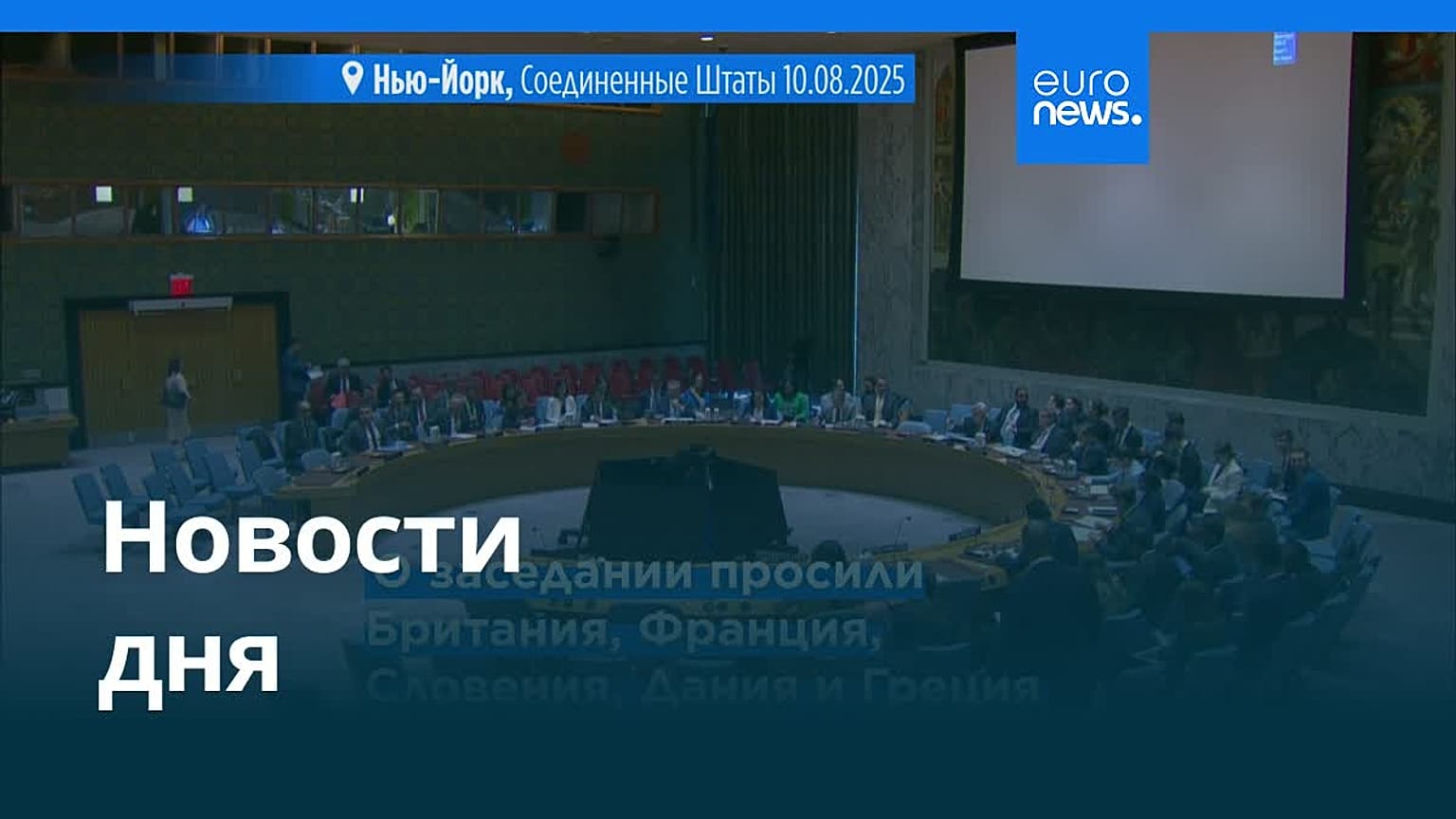 Новости дня | 11 августа 2025 г. — утренний выпуск