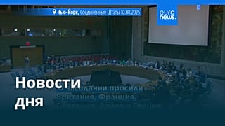 Новости дня | 11 августа 2025 г. — утренний выпуск
