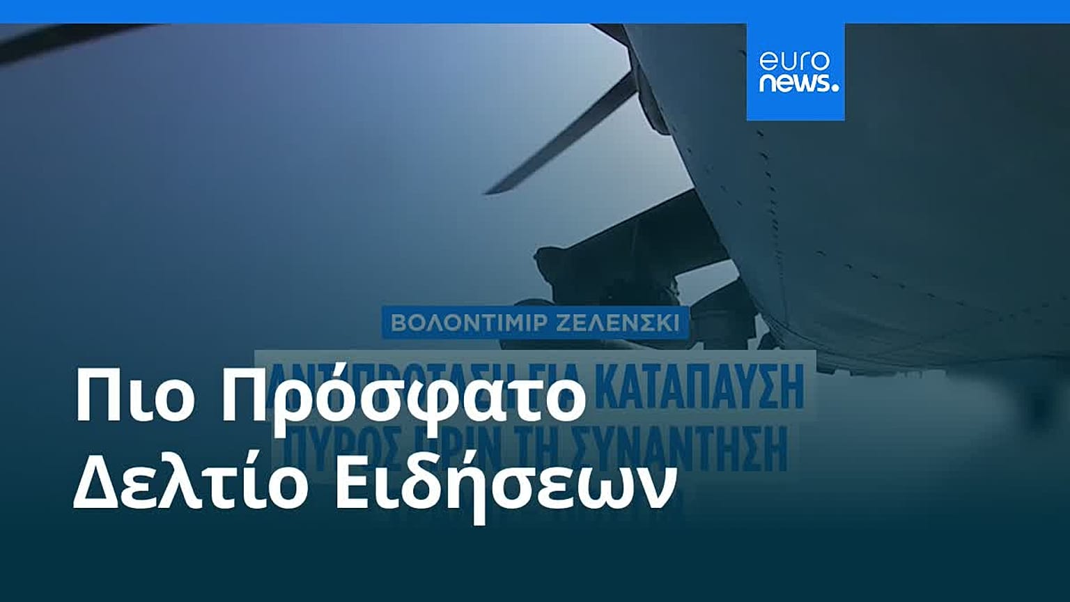 Ειδήσεις | 11 Αυγούστου 2025 - Πρωινό δελτίο