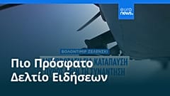 Ειδήσεις | 11 Αυγούστου 2025 - Πρωινό δελτίο