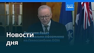 Новости дня | 11 августа 2025 г. — дневной выпуск