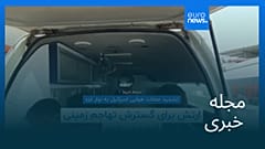 مجله خبری| ۲۱ مرداد ۱۴۰۴ (۱۲ اوت ۲۰۲۵) - بامدادی