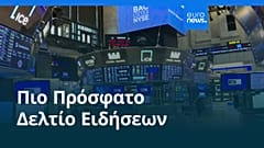 Ειδήσεις | 12 Αυγούστου 2025 - Πρωινό δελτίο