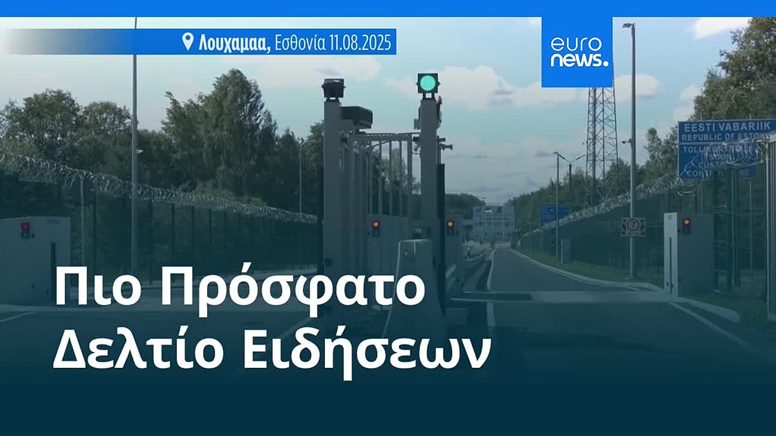 Ειδήσεις | 12 Αυγούστου 2025 - Μεσημβρινό δελτίο