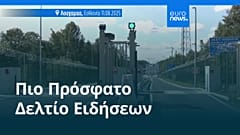 Ειδήσεις | 12 Αυγούστου 2025 - Μεσημβρινό δελτίο