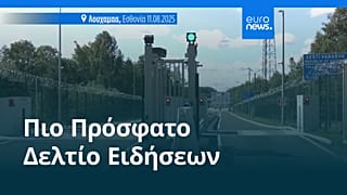 Ειδήσεις | 12 Αυγούστου 2025 - Μεσημβρινό δελτίο