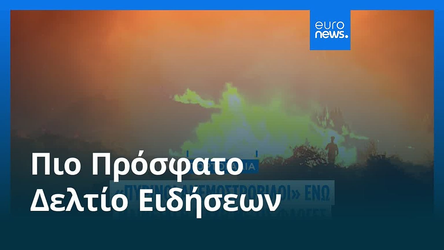 Ειδήσεις | 12 Αυγούστου 2025 - Βραδινό δελτίο