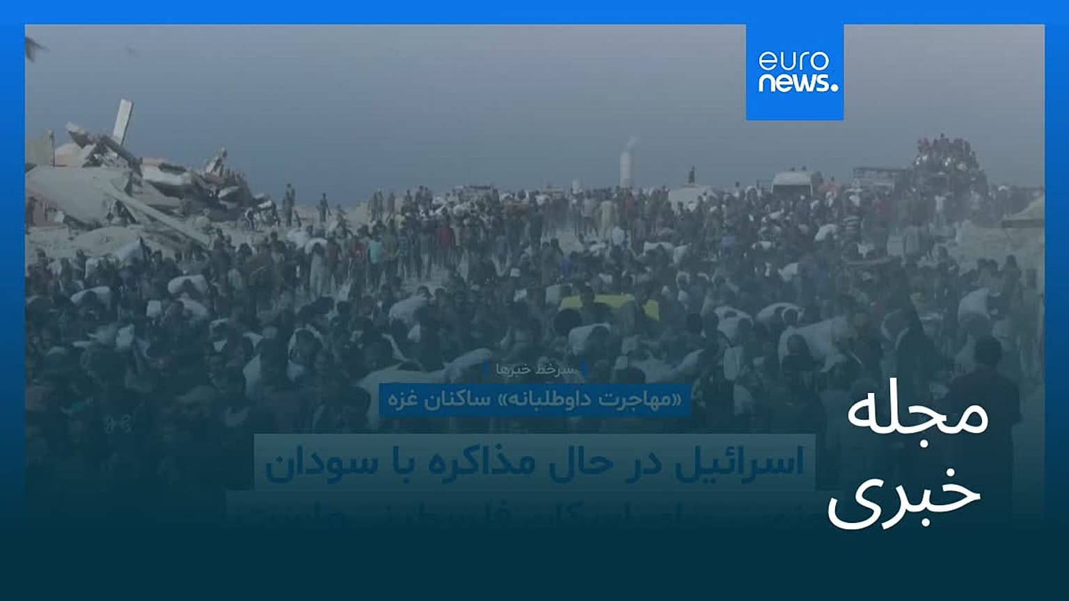 مجله خبری| ۲۲ مرداد ۱۴۰۴ (۱۳ اوت ۲۰۲۵) - شامگاهی