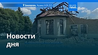 Новости дня | 15 августа 2025 г. — утренний выпуск