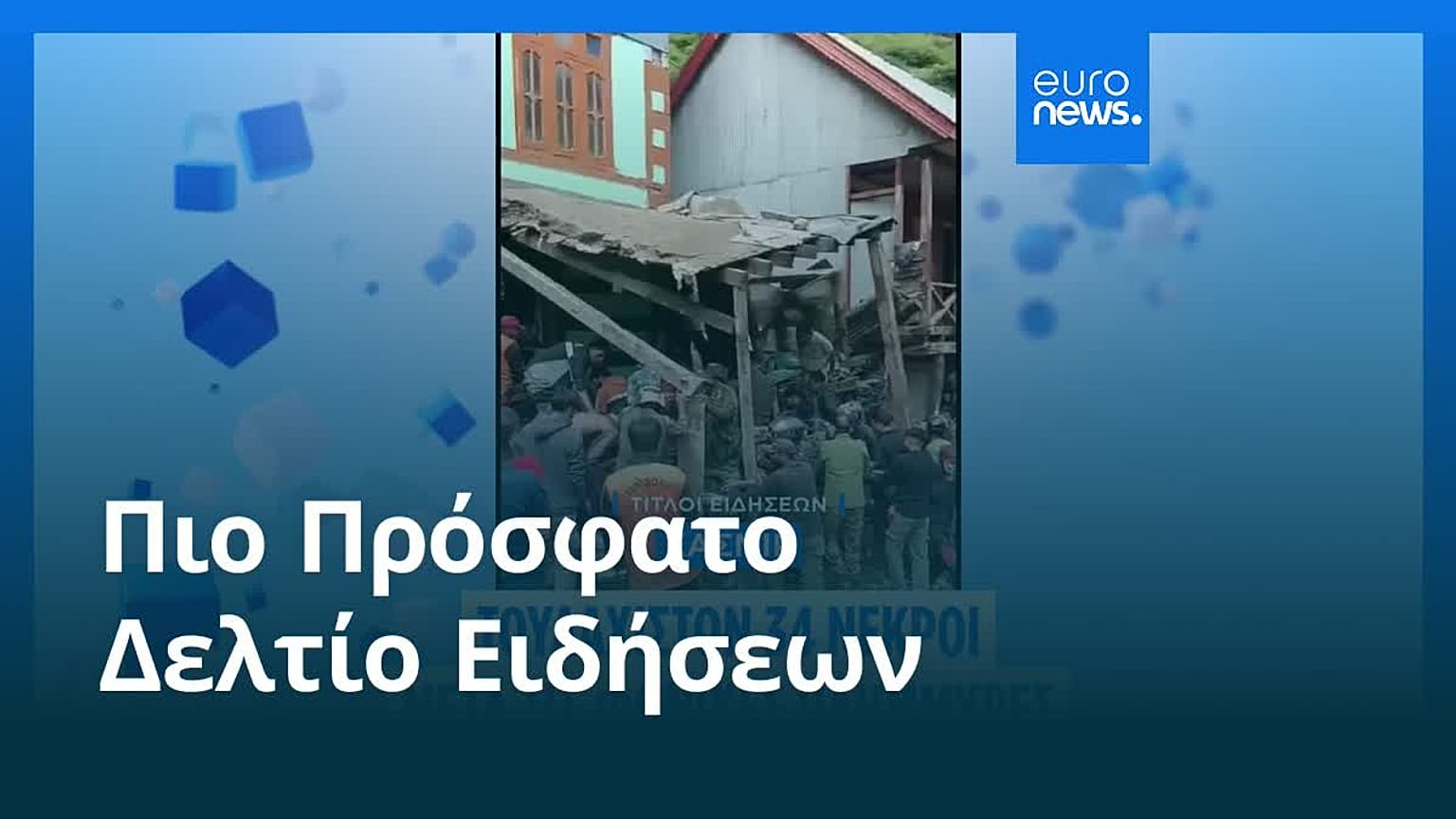 Ειδήσεις | 15 Αυγούστου 2025 - Πρωινό δελτίο