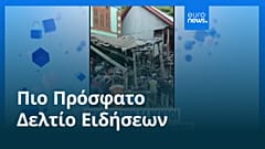 Ειδήσεις | 15 Αυγούστου 2025 - Πρωινό δελτίο