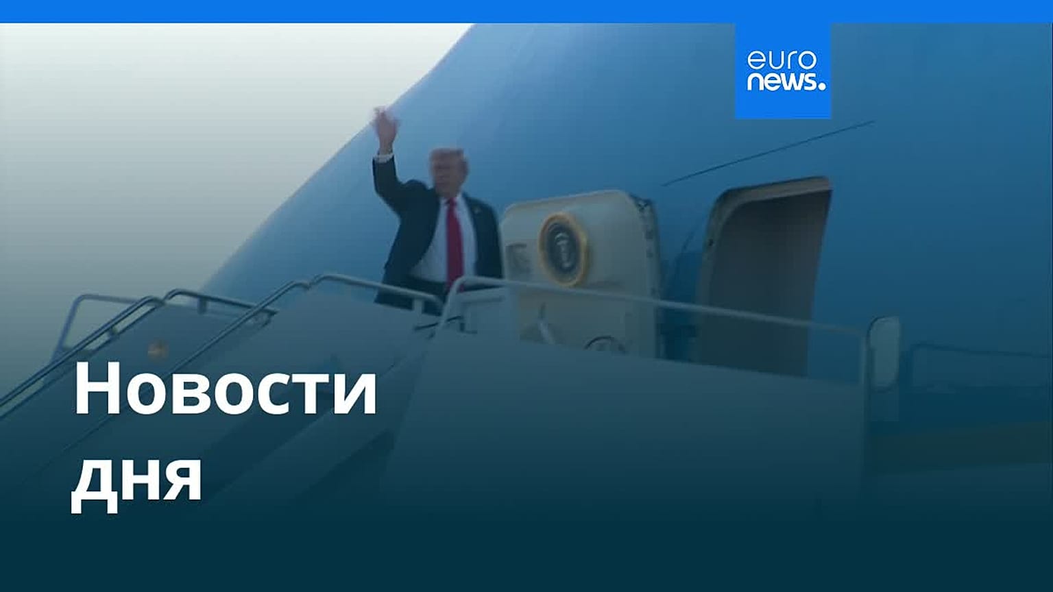 Новости дня | 15 августа 2025 г. — вечерний выпуск