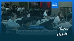 مجله خبری| ۲۴ مرداد ۱۴۰۴ (۱۵ اوت ۲۰۲۵) - شامگاهی