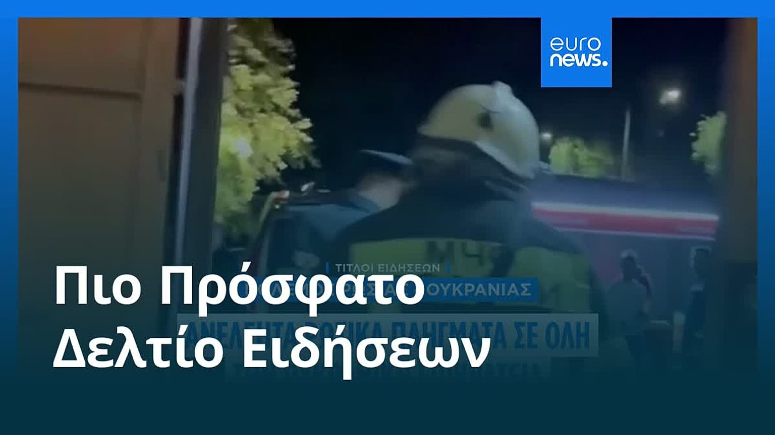Ειδήσεις | 15 Αυγούστου 2025 - Βραδινό δελτίο