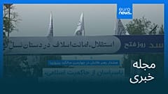 مجله خبری| ۲۵ مرداد ۱۴۰۴ (۱۶ اوت ۲۰۲۵) - نیم‌روزی