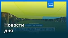 Новости дня | 16 августа 2025 г. — дневной выпуск